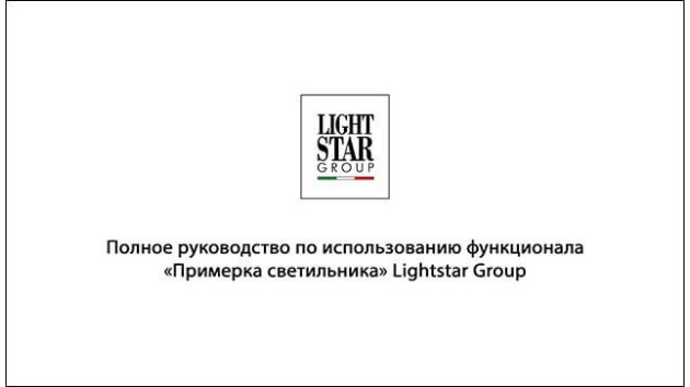 Руководство: online-примерка светильника