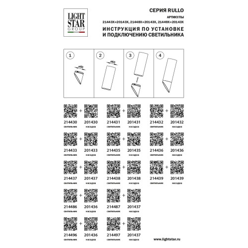 Насадка торцевая на светильник Rullo 201432