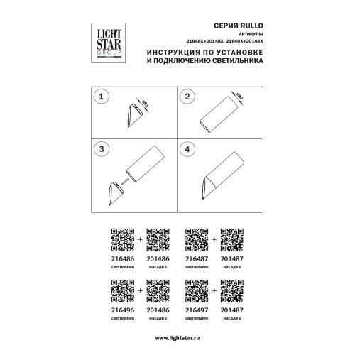 Насадка торцевая на светильник Rullo 201487