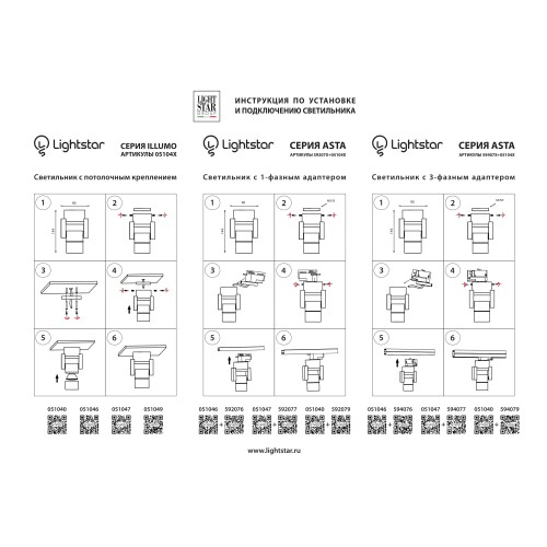 Трековое крепление с 1-фазным адаптером к 05104x Asta 592077