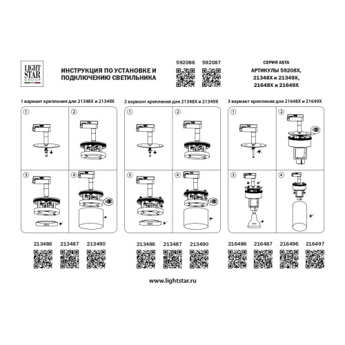 Трековое крепление с адаптером к 2134XX//2164XX Asta 592087